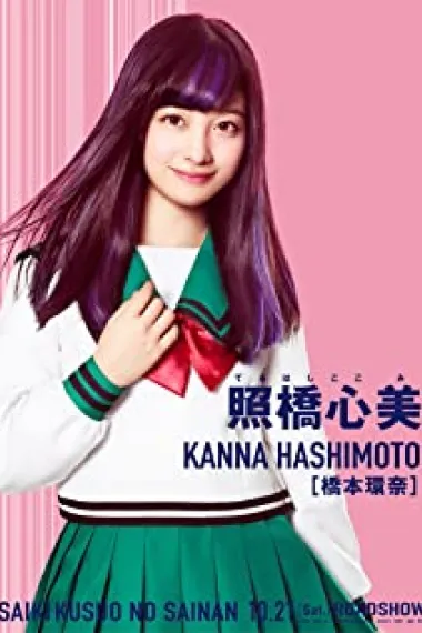 桥本环奈