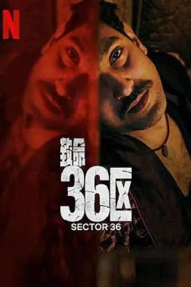 致命36区 下载