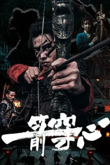 一箭穿心 下载