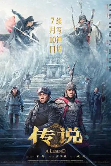 传说 2160P 4K 下载