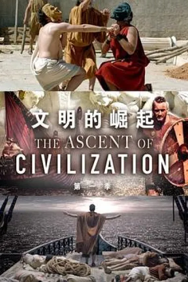 文明的崛起 第一季 下载