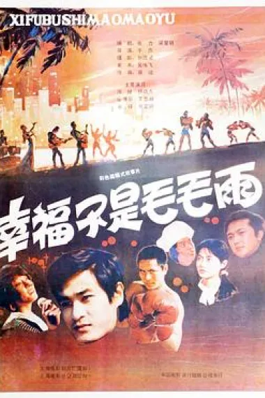 幸福不是毛毛雨 下载