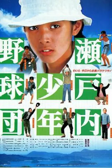 濑户内少年棒球队 下载