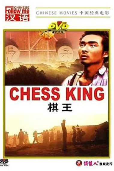 棋王 下载