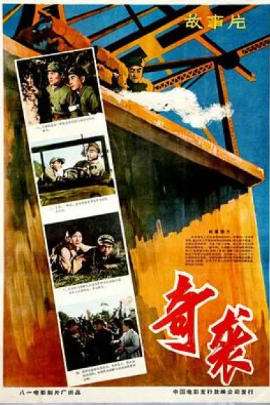 奇袭 下载