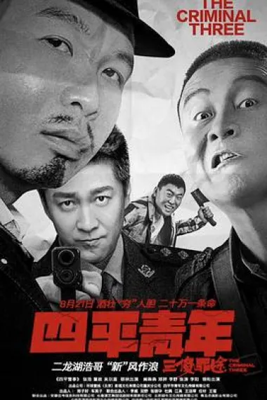四平青年之三傻罪途 下载