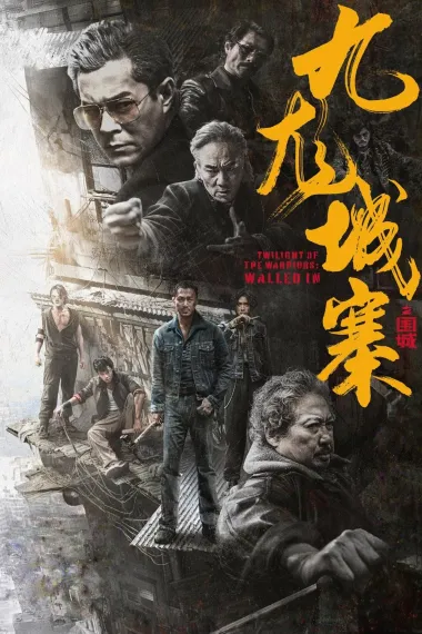 九龙城寨之围城 下载