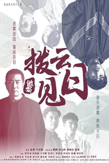 拨云见日 下载