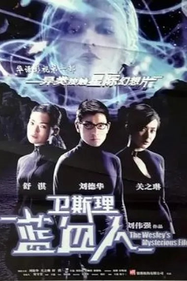 卫斯理之蓝血人 2160P 4K 下载
