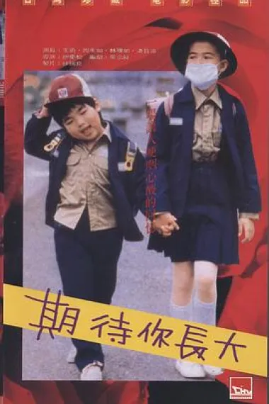 期待你长大 下载