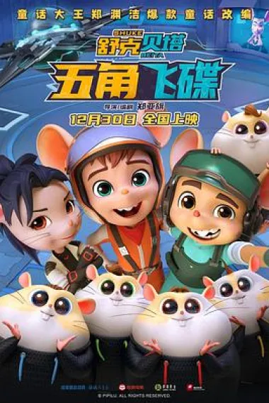 舒克贝塔·五角飞碟 下载