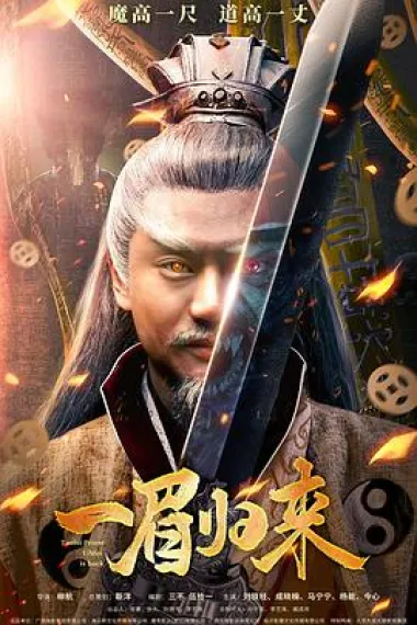 一眉归来 下载