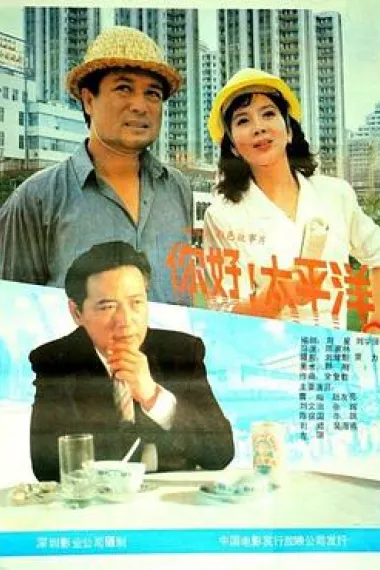 你好，太平洋 下载