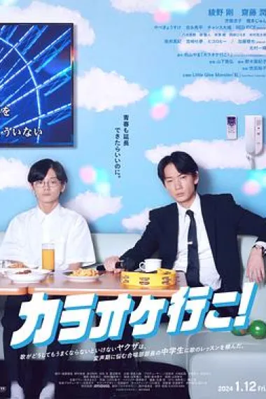 去唱卡拉OK吧！ 2160P 4K 下载