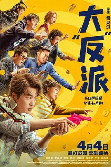 大“反”派 2160P 4K 下载
