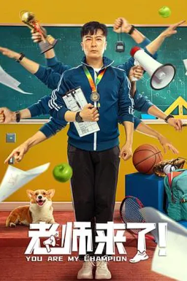 老师来了！ 下载