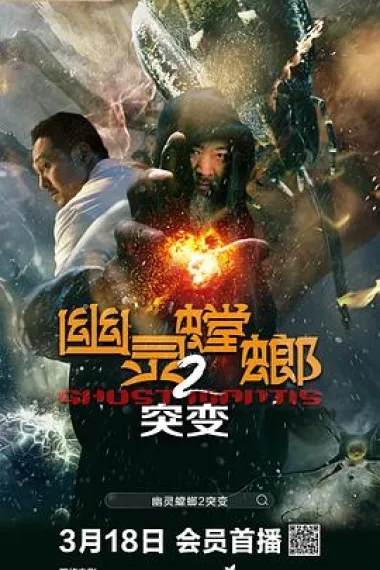 幽灵螳螂II之突变 2160P 4K 下载