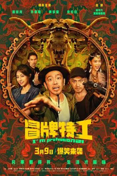 冒牌特工 2160P 4K 下载