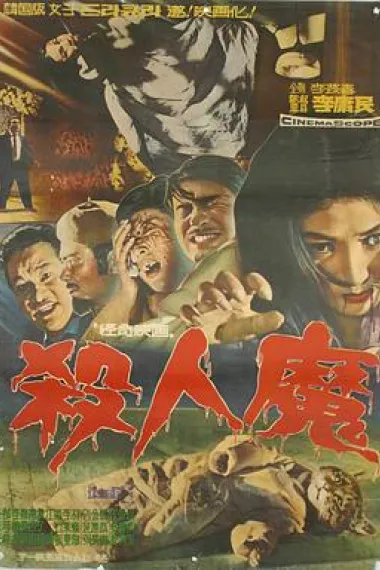 杀人魔 下载