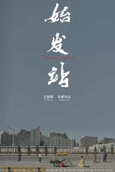 始发站 下载