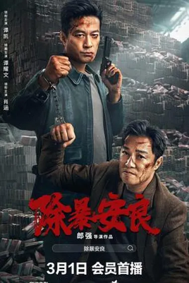 除暴安良 下载