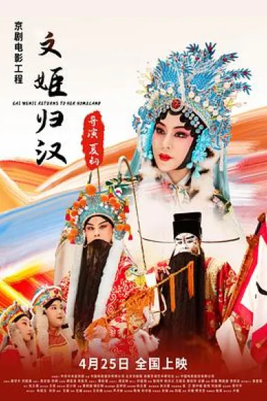 文姬归汉 2160P 4K 下载