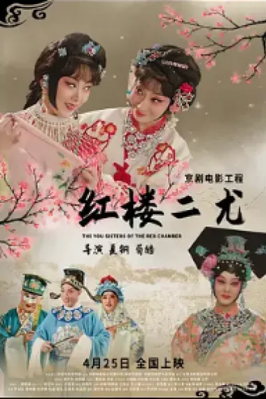 红楼二尤 2160P 4K 下载