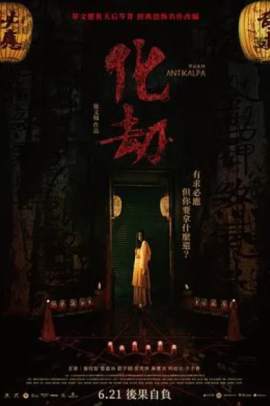 化劫 下载