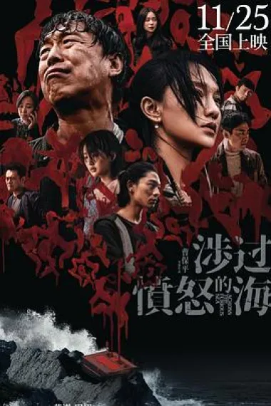 涉过愤怒的海 2160P 4K 下载