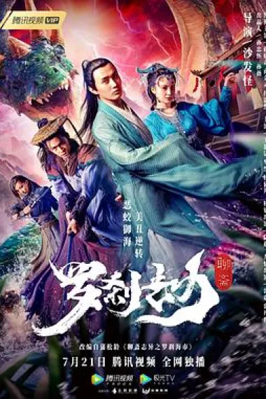罗刹劫 下载