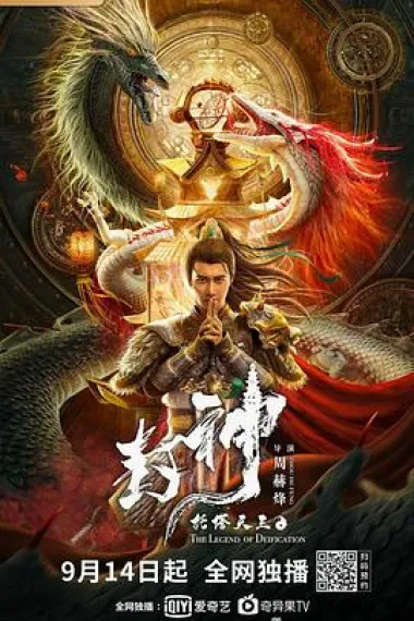 封神·托塔天王 下载