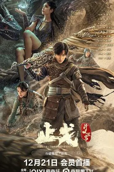 斗破苍穹·止戈 2160P 4K 下载
