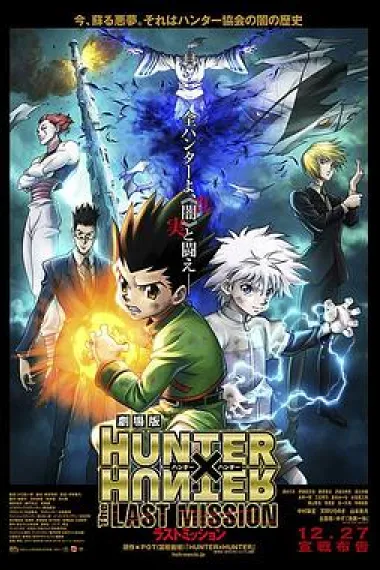 全职猎人剧场版：最后的任务 下载