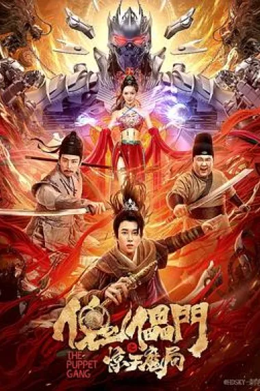 傀儡门之惊天魔局 下载