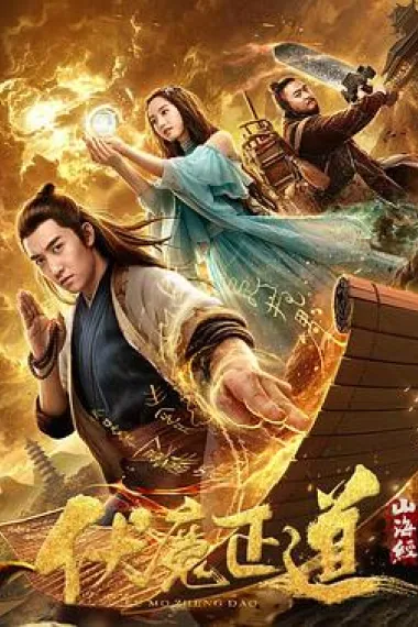 山海经之伏魔正道 下载
