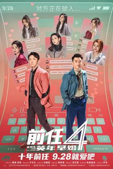 前任4：英年早婚 2160P 4K 下载