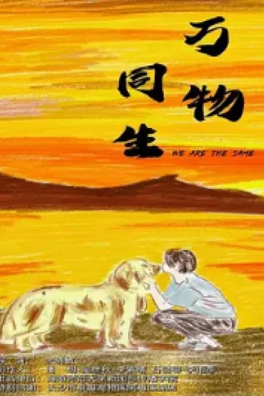 万物同生 下载