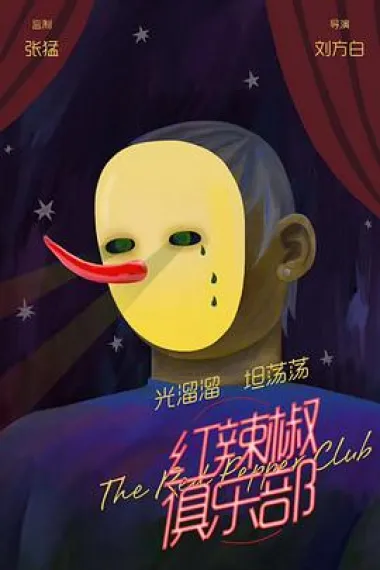红辣椒俱乐部 下载