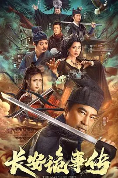 长安诡事传 2160P 4K 杜比视界 下载