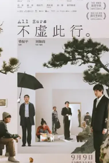 不虚此行 下载
