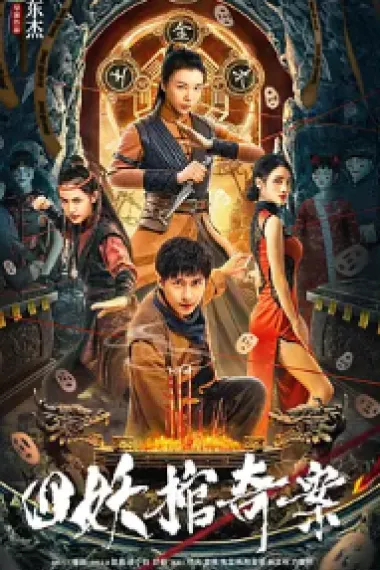四妖棺奇案 下载