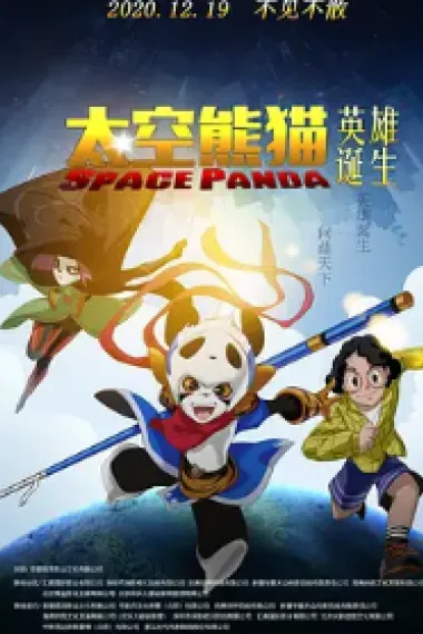 太空熊猫英雄诞生 下载
