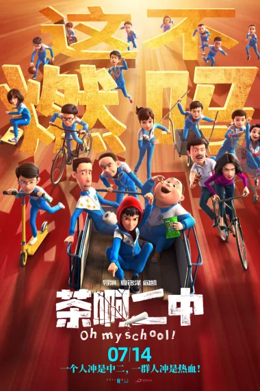 茶啊二中 2160P 4K 下载