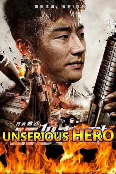 玩世英雄 下载