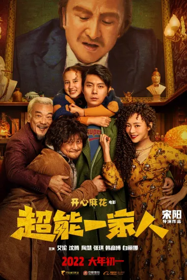 超能一家人 2160P 4K 下载