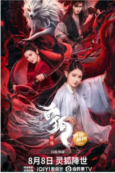 白狐情缘 下载
