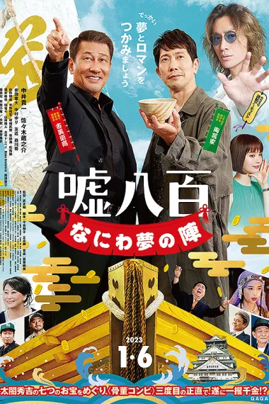 谎话连篇 浪花梦之阵 下载