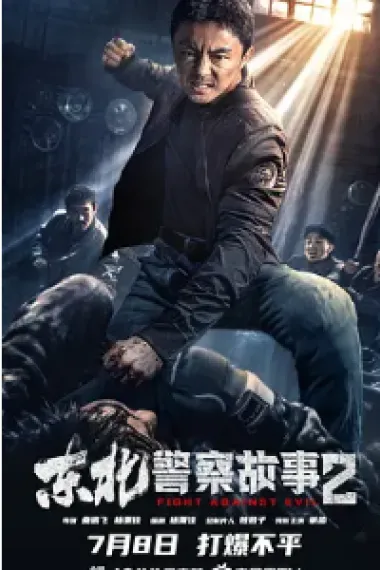 东北警察故事2 2160P 4K 下载