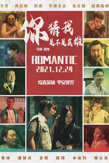你猜我是不是英雄 下载