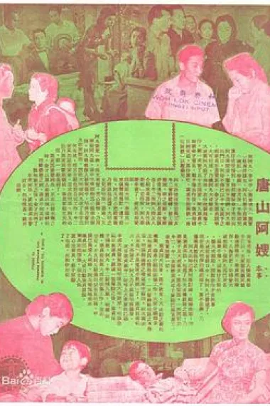 唐山阿嫂 下载